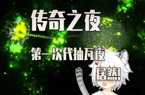 Download Video: 【边狱巴士】我大概永远不会忘记这次瓦夜吧