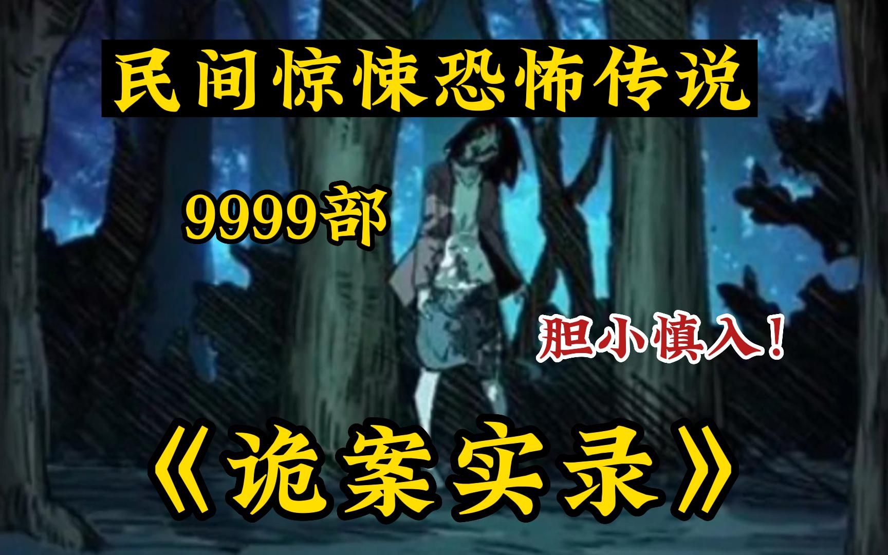 [图]八小时!一口气看完9999部《诡案实录(无拼接)》相信这个故事，很多八零后和九零后都听说过，姥姥你在吃什么？解说中国民间故事!带你感受惊悚的魅力~