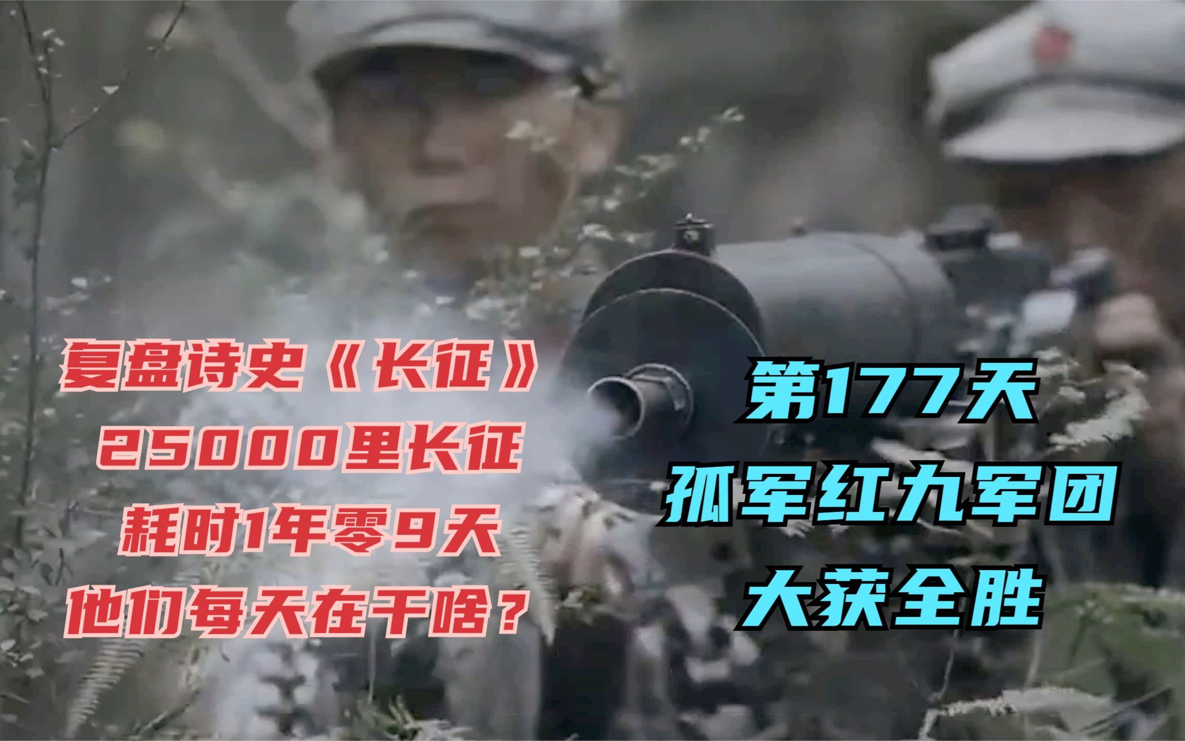 长征路上的今天ⷱ935年4月4日ⷠ红九军团孤军奋战,大获全胜,缴获千余支枪,俘敌一千八百多#长征 #重走长征路 #长征路自驾游攻略哔哩哔哩bilibili