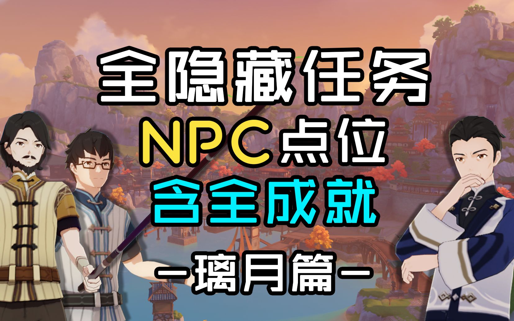 【原神】璃月全隐藏每日任务合集NPC点位+含全成就哔哩哔哩bilibili