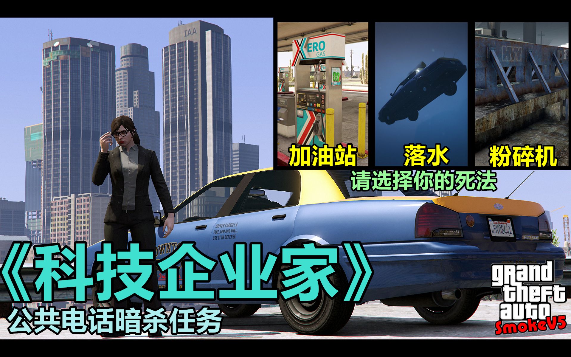 GTAOL:死亡出租车?暗杀贩卖用户隐私信息的企业家,在他走上黄泉路前赚上一笔小钱~用水淹、用火烧、还是用碎车机将他大卸八块?《科技企业家》公...