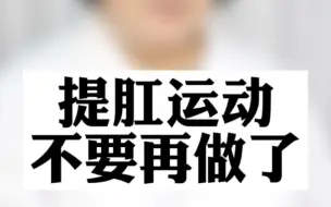 Descargar video: 提肛运动不要再做了！