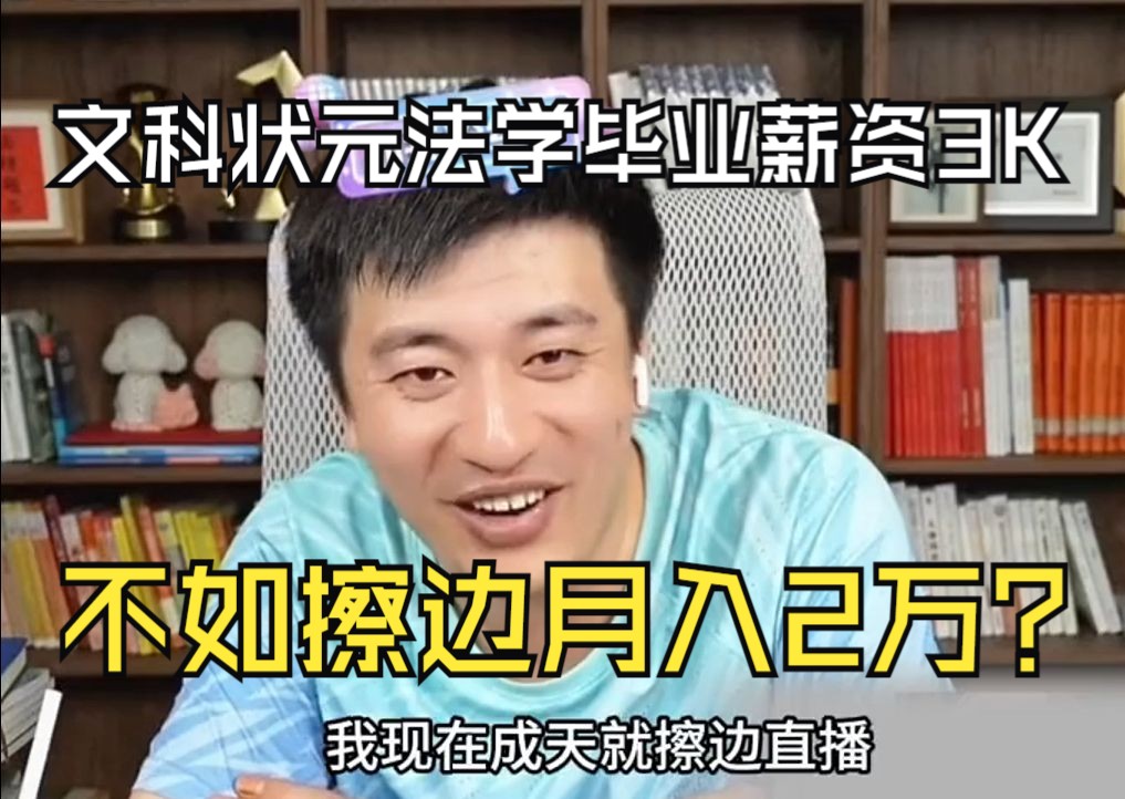 法学毕业月入3K,文科状元直接转行当主播?没资源没背景该何去何从呢...哔哩哔哩bilibili