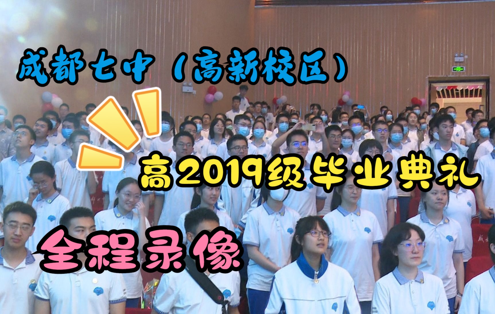 成都七中(高新校区)高2019级毕业典礼全程完整录像哔哩哔哩bilibili