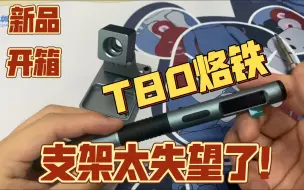 Download Video: 【开箱】正点原子T80烙铁使用体验：精美的支架竟然让我失望？！