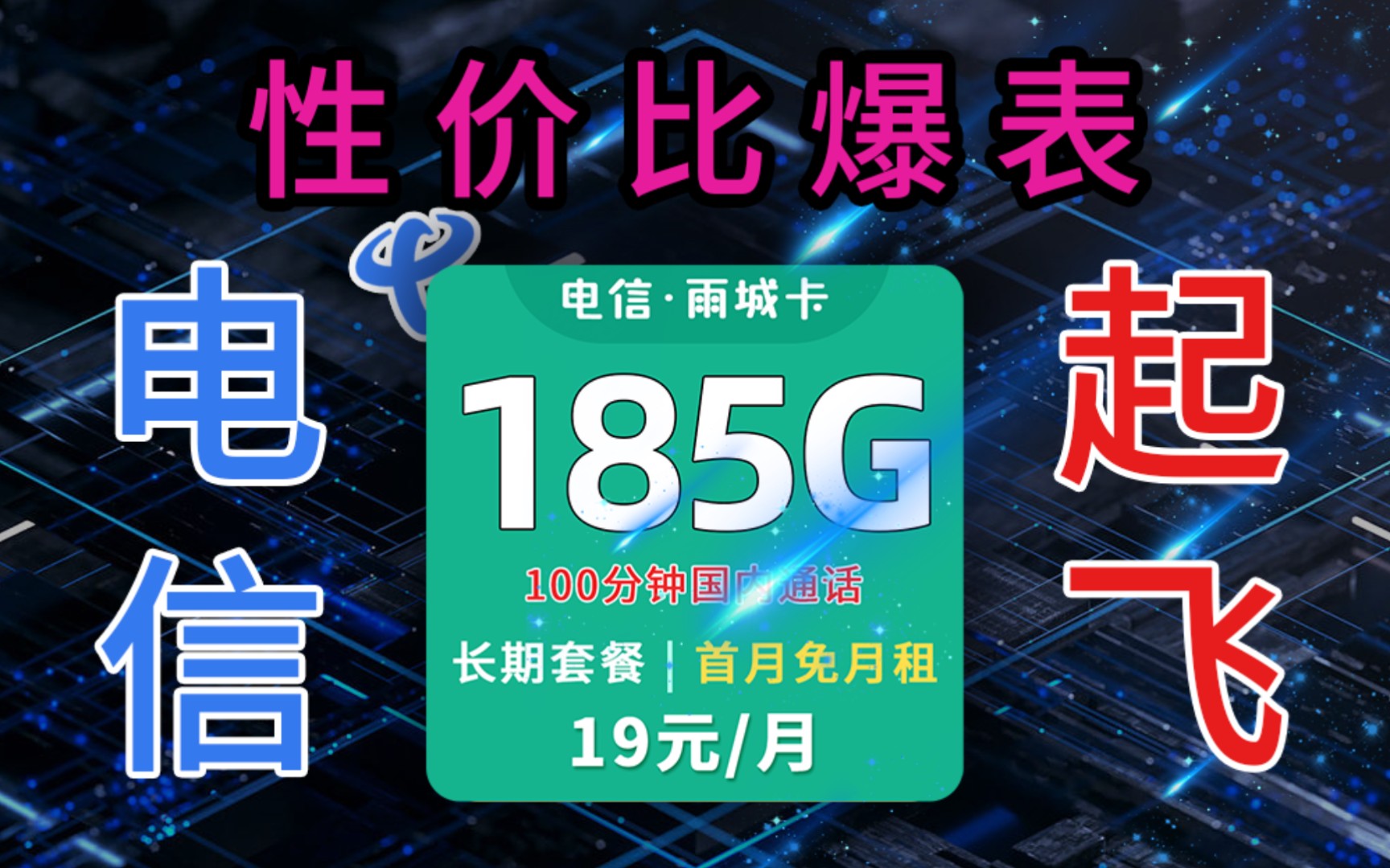 19元月租包185g流量 100分鐘國內通話,堪比寧夏電信卡,完爆外星卡