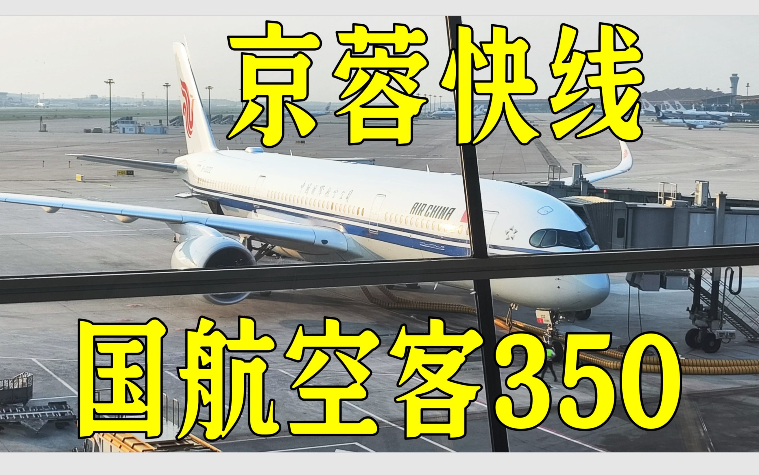 【成都】全新一代中国国际航空京蓉快线 CA4110 空客350体验哔哩哔哩bilibili