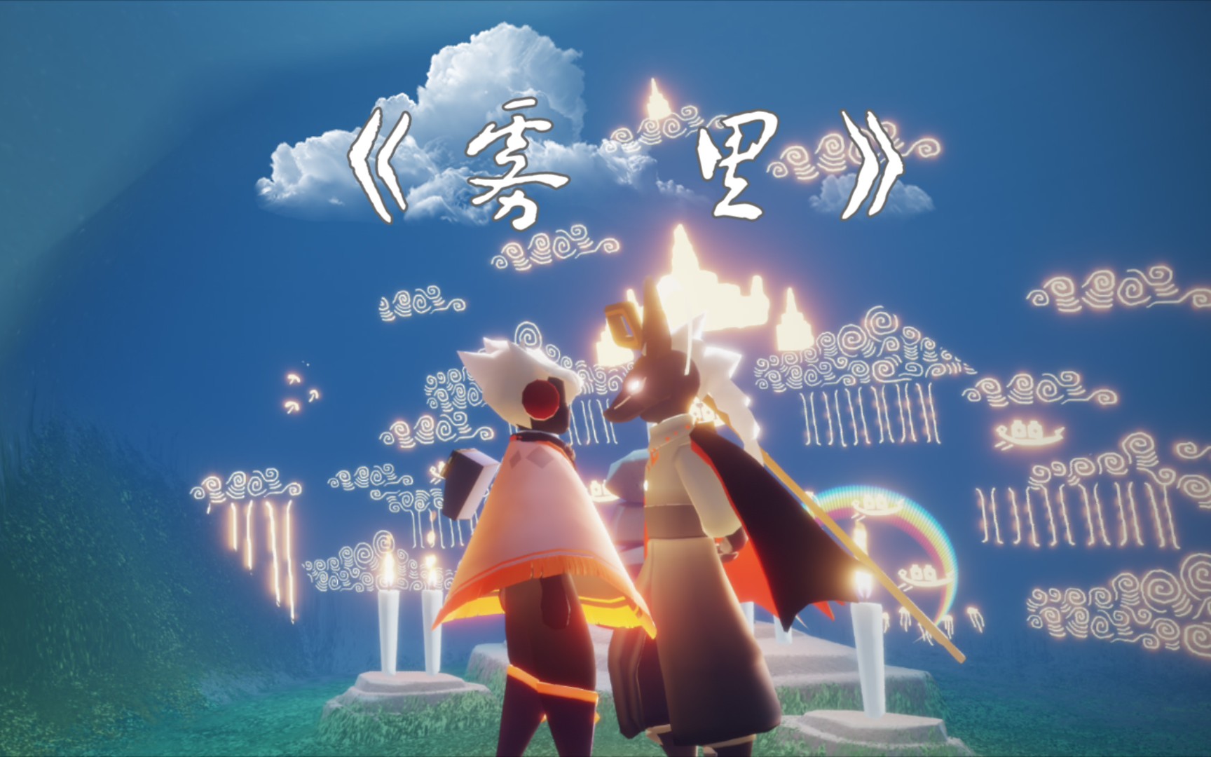 【光遇/龙卡/雾里】救赎向