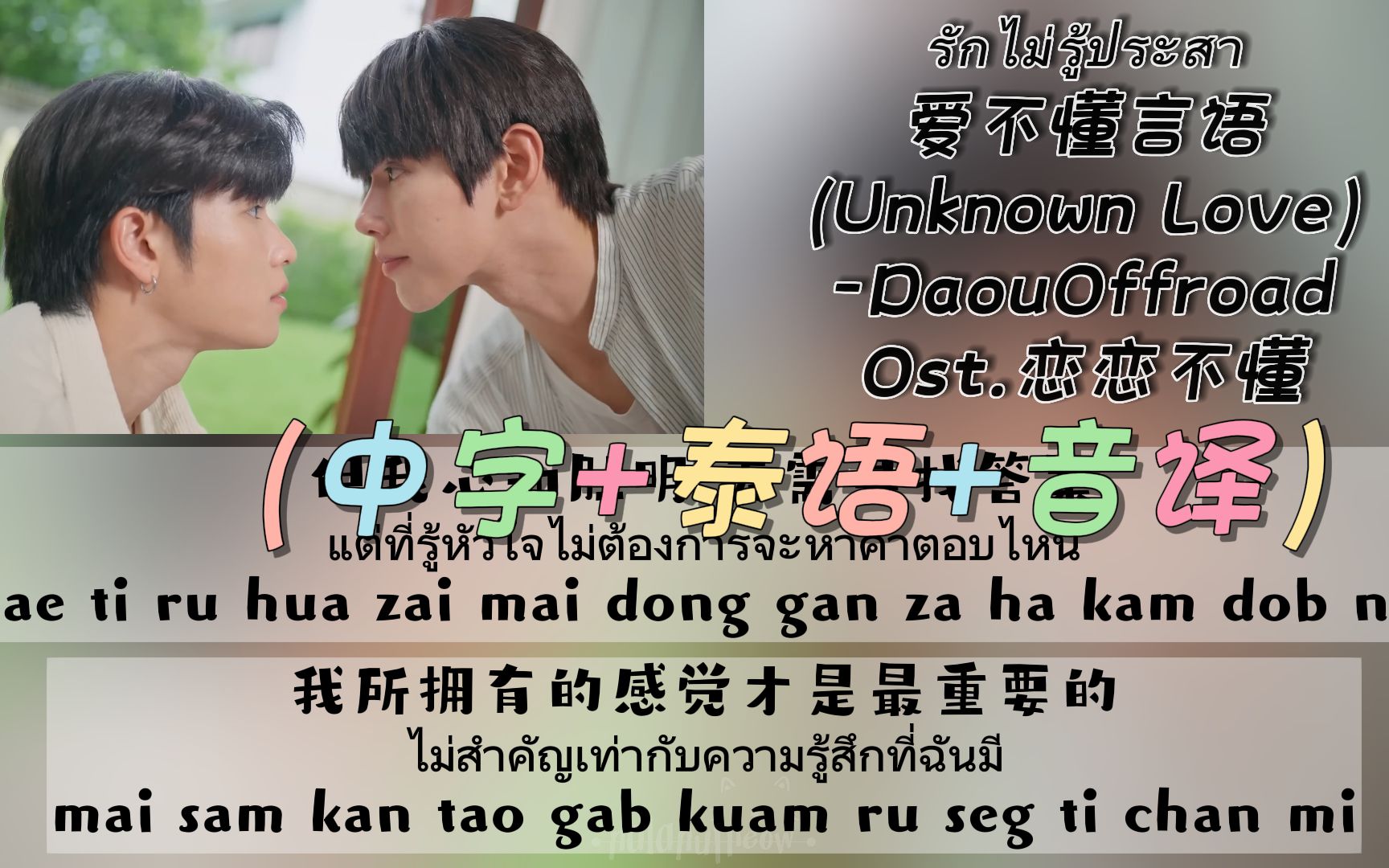 [图]【DaouOffroad】Ost.恋恋不懂-รักไม่รู้ประสา爱不懂言语(Unknown Love)（中字+泰语+音译）双行歌词