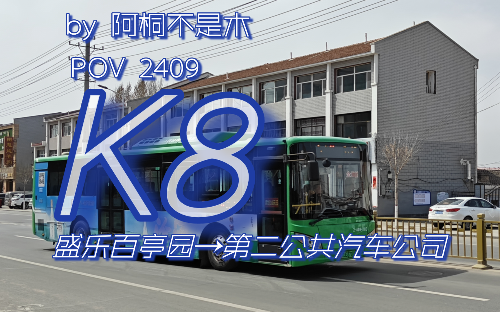 [2409]市区和林一线牵丨呼和浩特公交k8路(盛乐百亭园→第二公共汽车