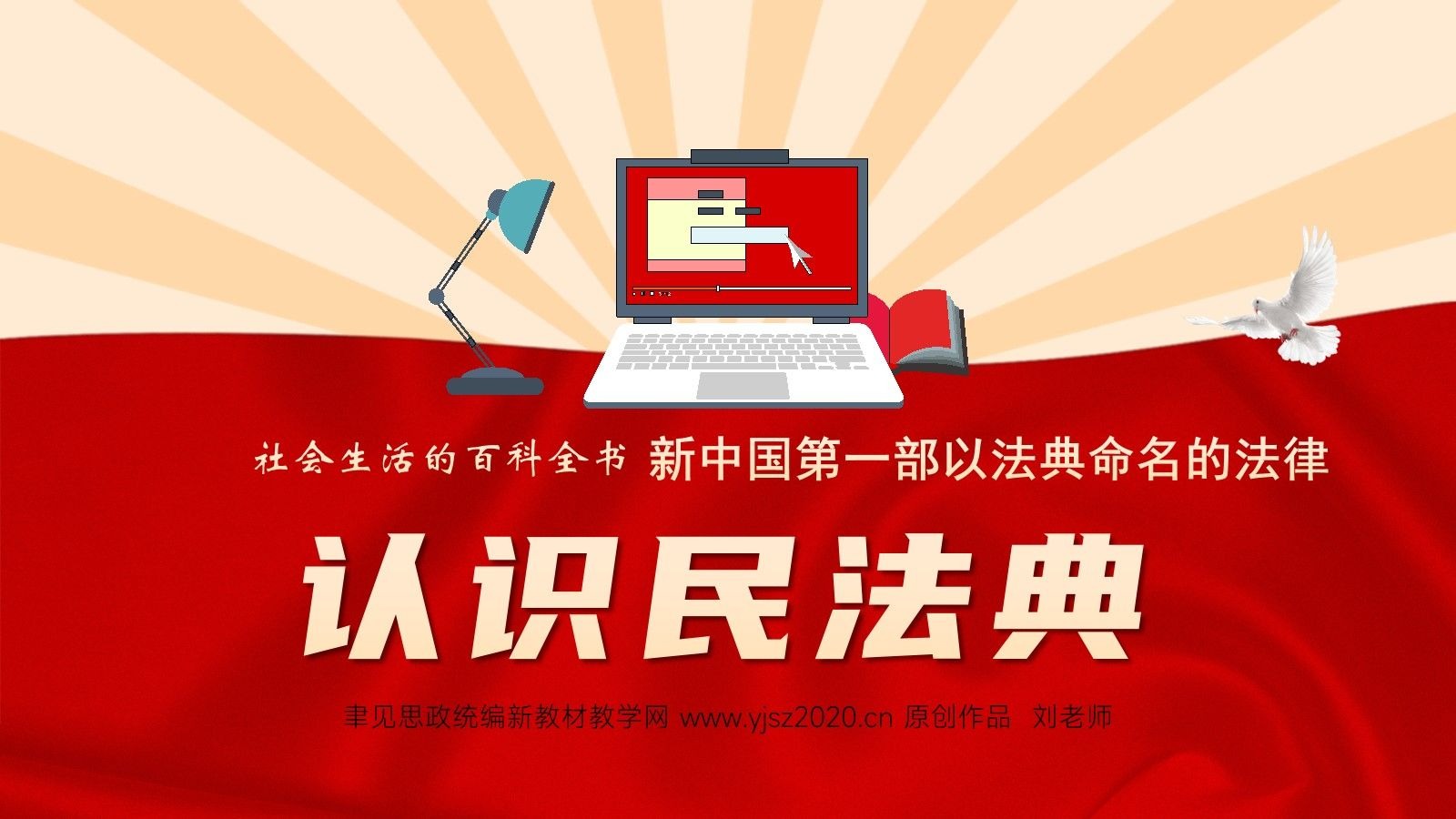 聿见思政初中道法七年级下10.1《认识民法典》原创课件预览