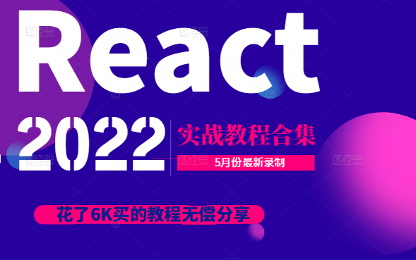 2022版React实战教程详解5月最新录制 | 花了6000买的教程合集无偿分享(页面逻辑/路由拦截/组件/封装/登陆)B0120哔哩哔哩bilibili