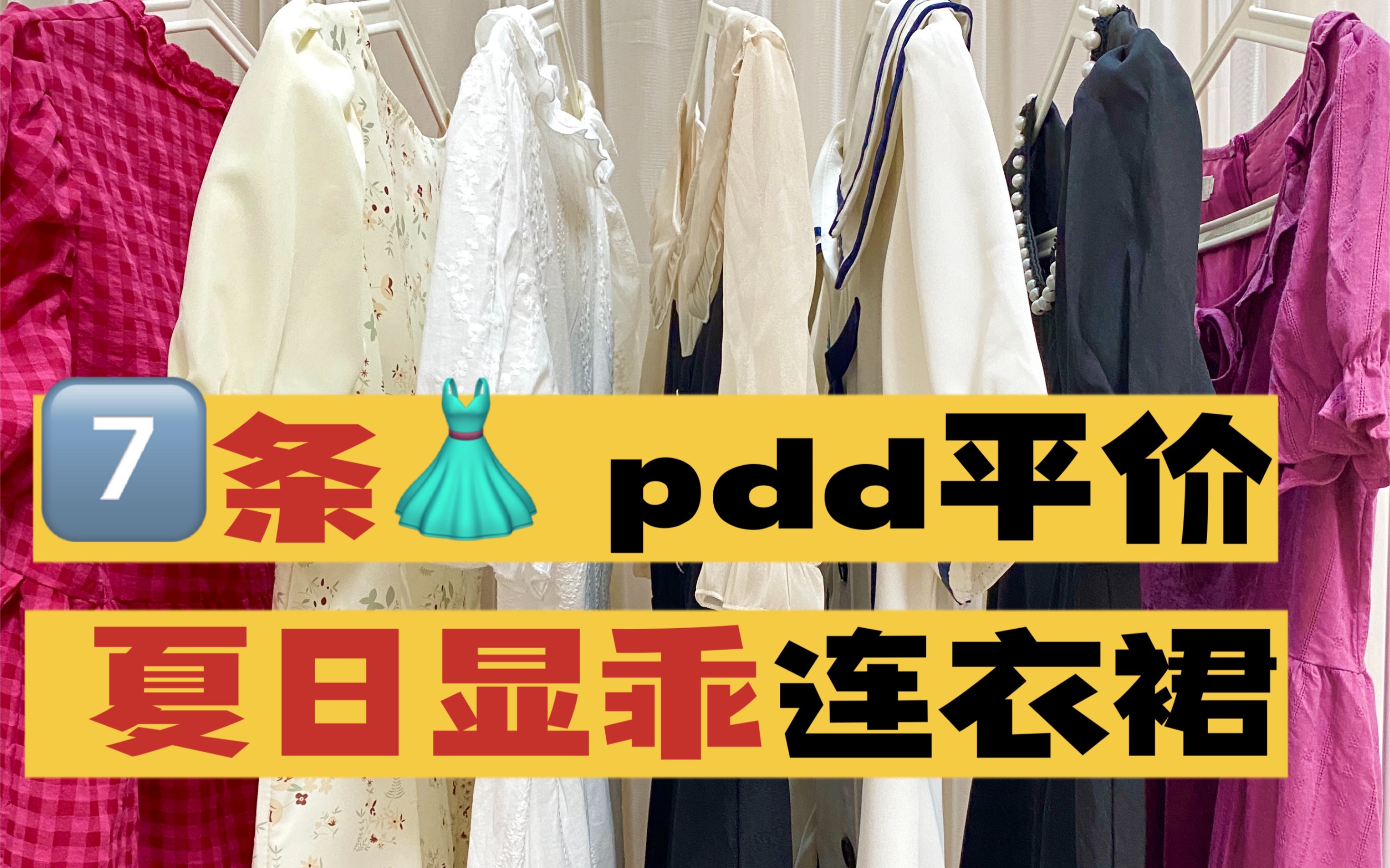 7条!pdd平价夏日显乖连衣裙 | 日常通勤穿搭不费力~学生党上班族都可!哔哩哔哩bilibili