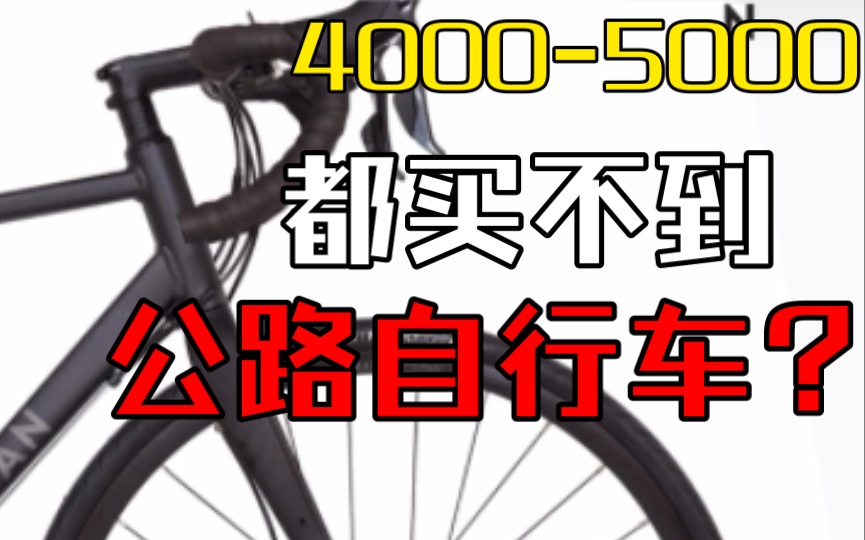 4000到5000元,新手入门公路自行车最值得推荐的还是它?怎么看懂公路车?以及性价比从何而来?哔哩哔哩bilibili