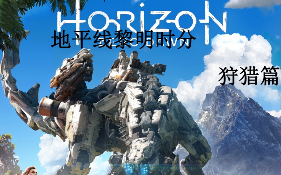 【大竺子】ps4 主机游戏《地平线黎明时分》狩猎篇