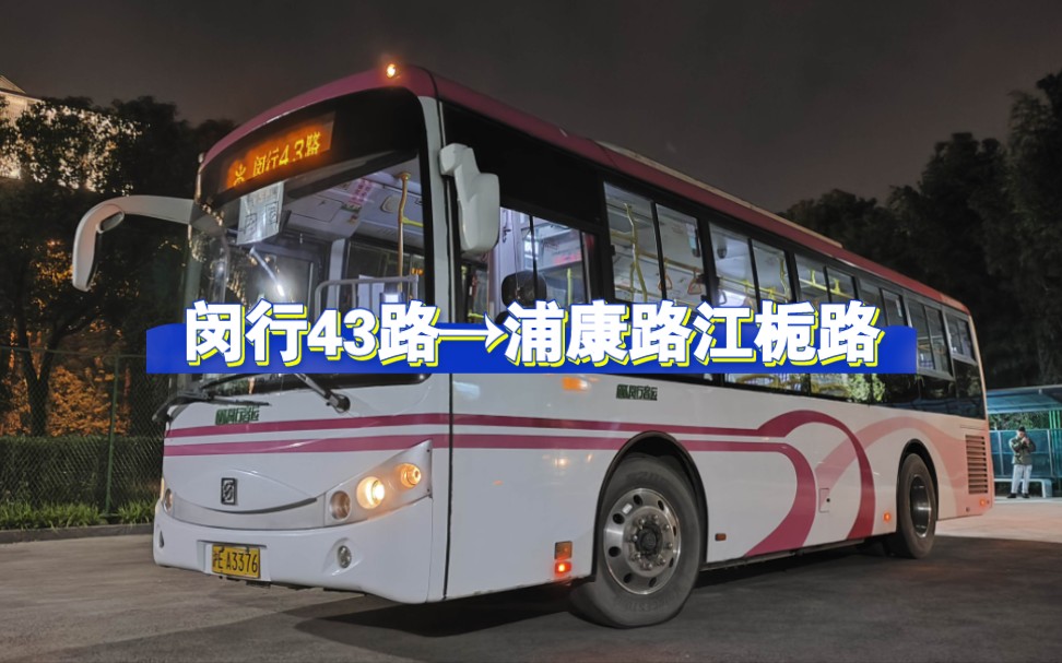 【上海公交】高峰线特辑3:(新线速递)闵行客运闵行43路浦康路江栀路