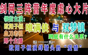 Video herunterladen: 【剑网三阵营】为什么要反攻唯满侠？唯满侠和双梦有什么关系？欧阳子桓与血刀老祖的爱恨纠葛，那个男人真的会回来吗？