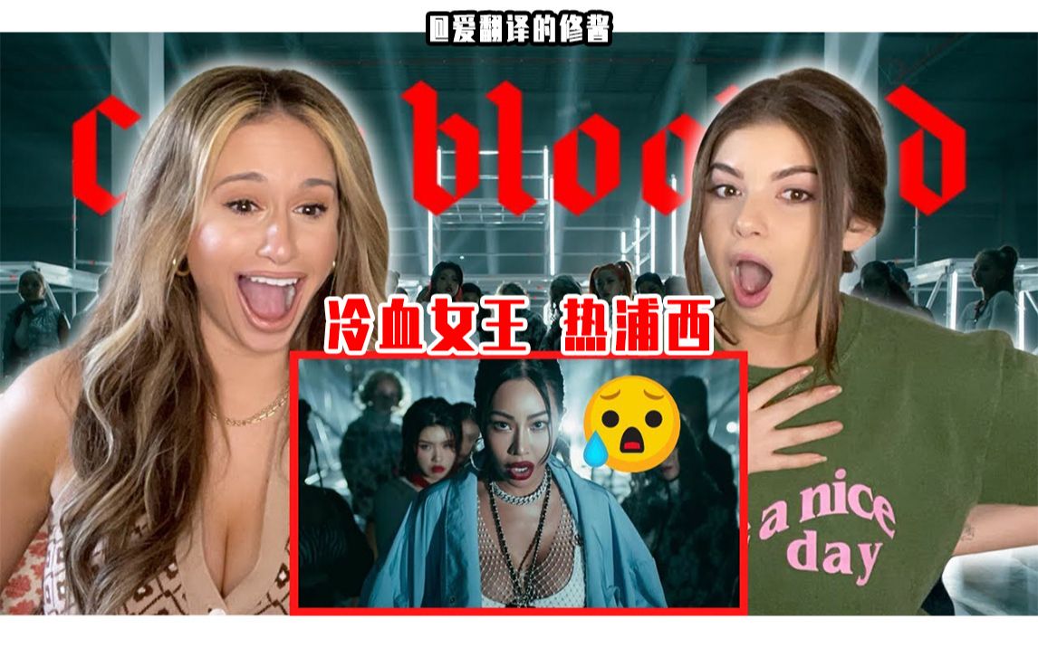 [图]【爆肝中字】Cold Blooded女王 热浦西 |Jessi×街头女战士