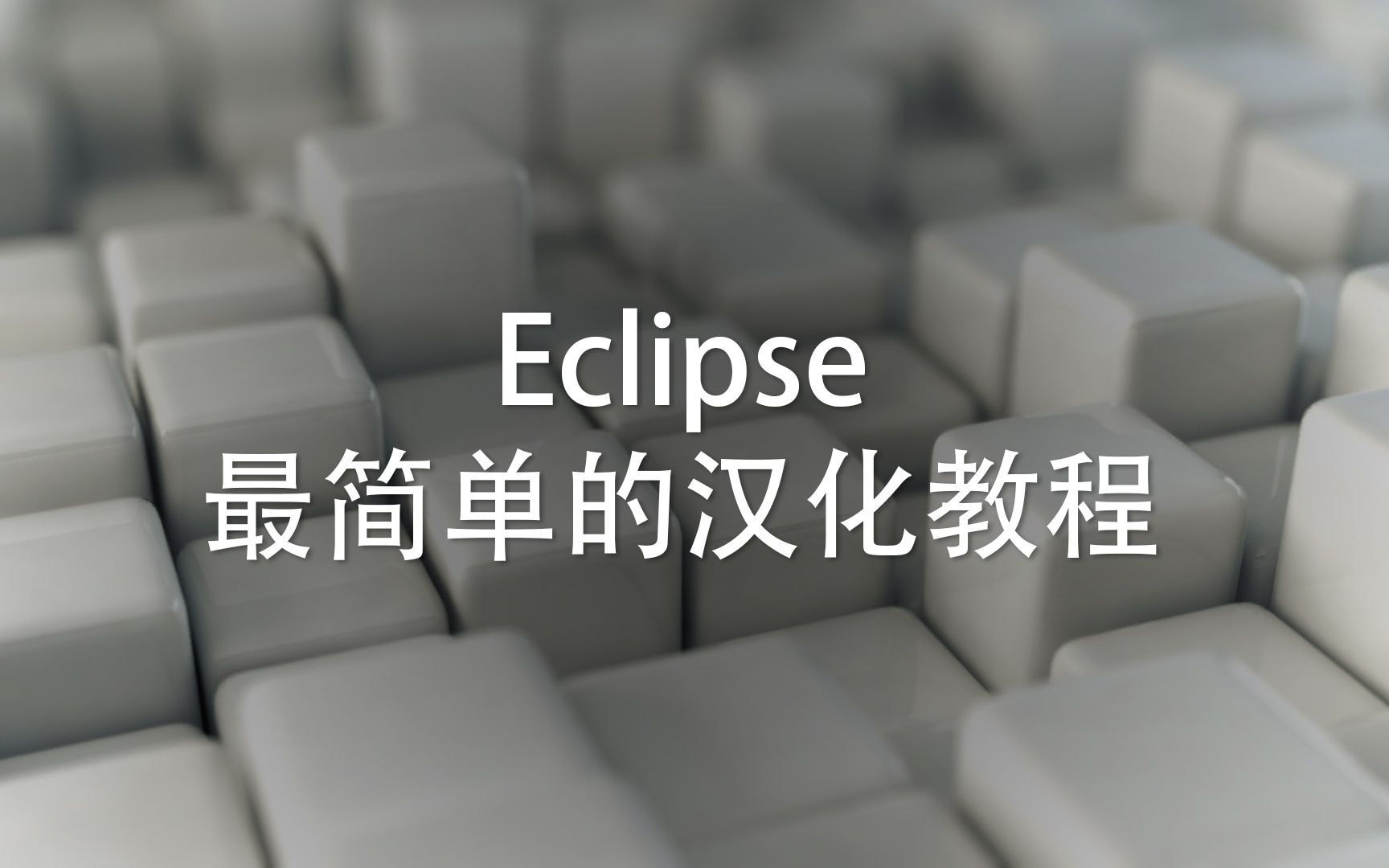 Eclipse汉化教程 Eclipse中文版Eclipse 汉化版Eclipse JAVA开发软件Eclipse汉化教程 最简单的Eclipse汉化教程哔哩哔哩bilibili