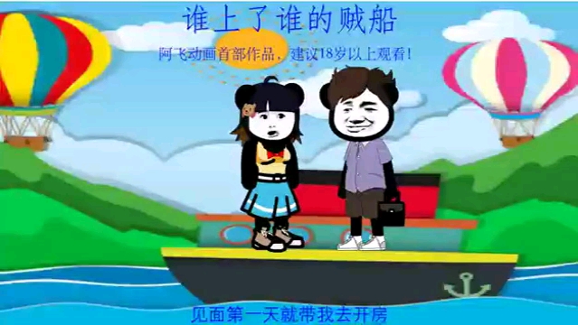 谁上了谁的贼船?