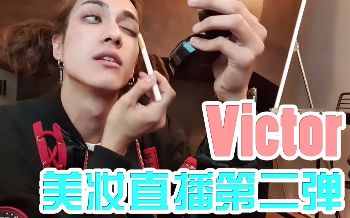 【专属搬运】【drum尊-victor】哈士奇小哥哥25日直播-美妆 补眼影