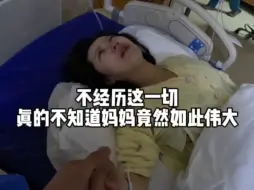 Video herunterladen: 生孩子真的是在鬼门关走了一遭，从破水到生一共72小时