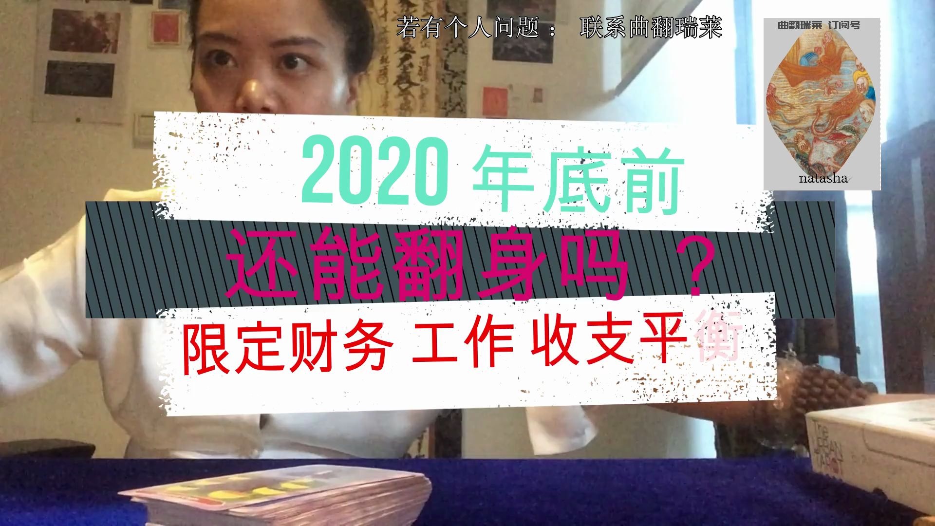 塔罗占卜2020 年底前财运收支上你能咸鱼翻身吗?(限定财务已在或快要陷入绝境中或过度中 找工作或创业中 )哔哩哔哩bilibili