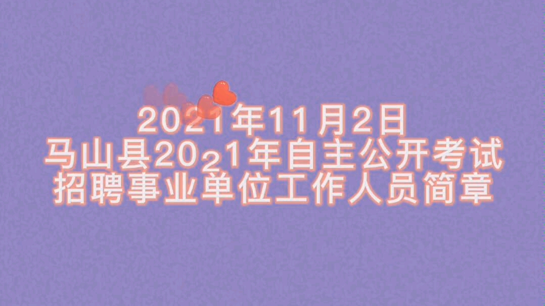 马山县2021年自主公开考试招聘事业单位工作人员简章哔哩哔哩bilibili