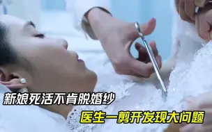 Tải video: 新娘抢救死活不肯脱婚纱，结果医生一剪开，发现大问题