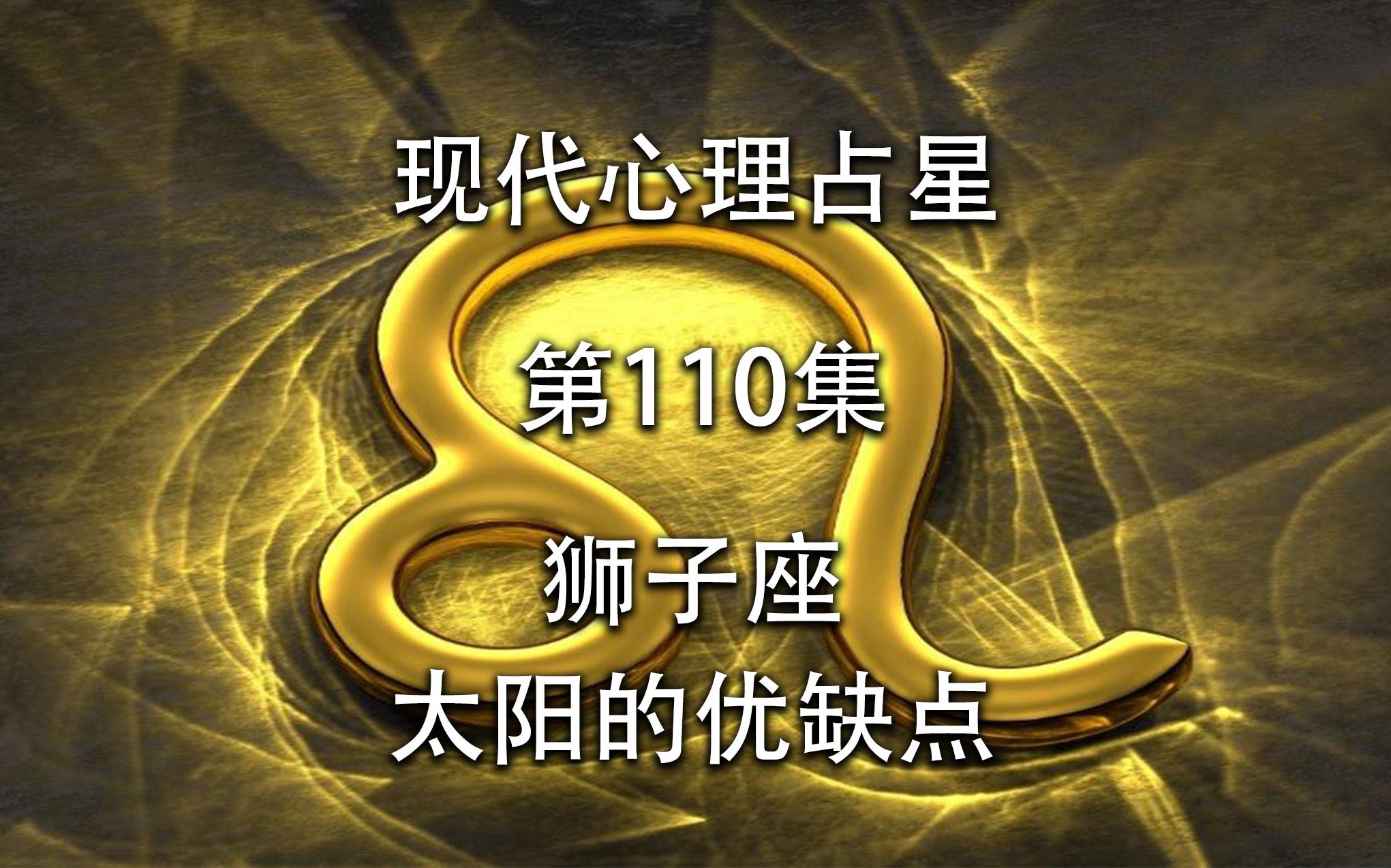 现代心理占星-「第110集」-狮子座太阳的优缺点