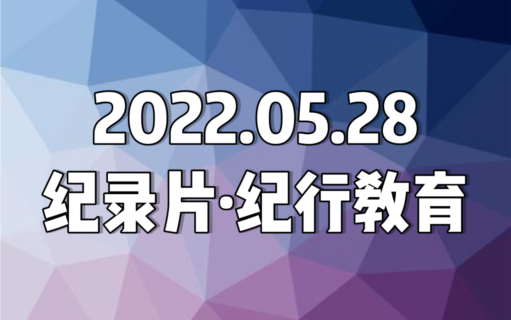 [图]【日本纪录片．紀行教育】20220528