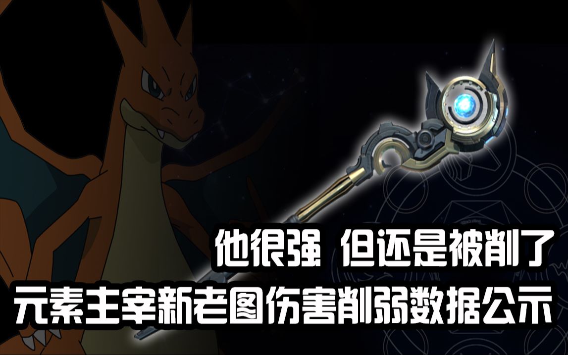 【逆战】元素主宰新老图伤害削弱数据公示!他很强但还是被削了!