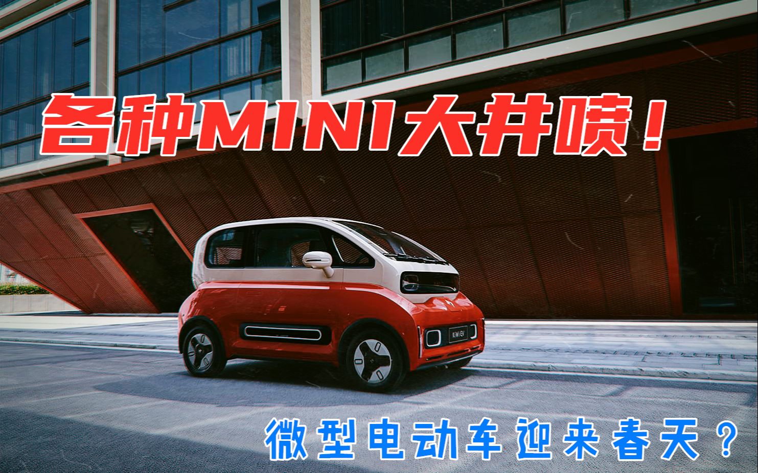 拖哥侃车(3)各种MINI大井喷,微型电动车的春天?哔哩哔哩bilibili