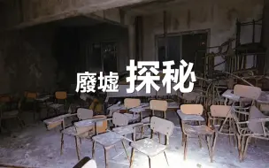 Descargar video: 冒险进入坍塌地道后，又在废墟中发现了废弃的浴室和教室