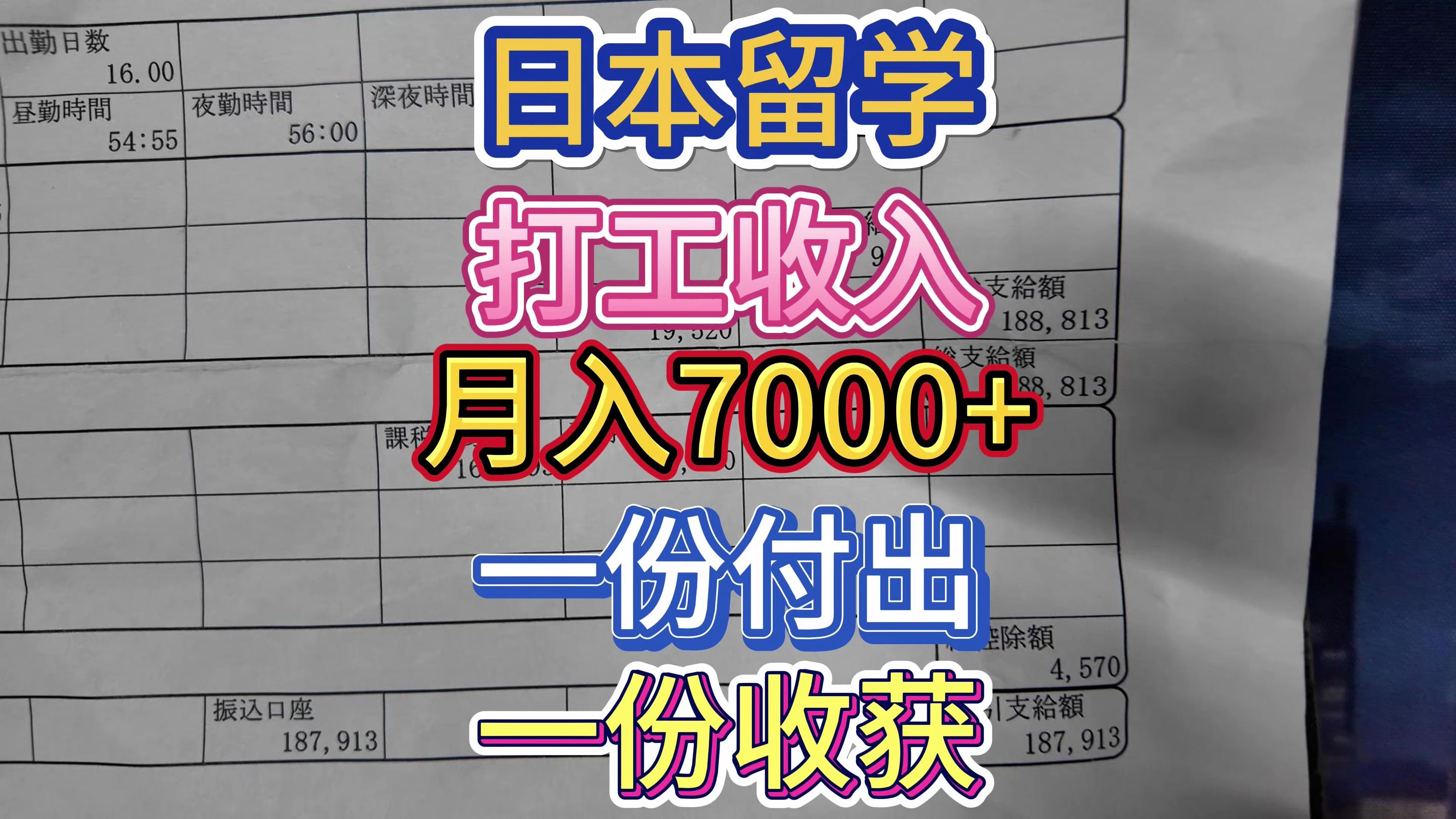 日本留学50:日本留学生打工一个月赚16万日元的辛酸泪水,日本的打工收入有多少?真实的大龄日本留学生活分享哔哩哔哩bilibili