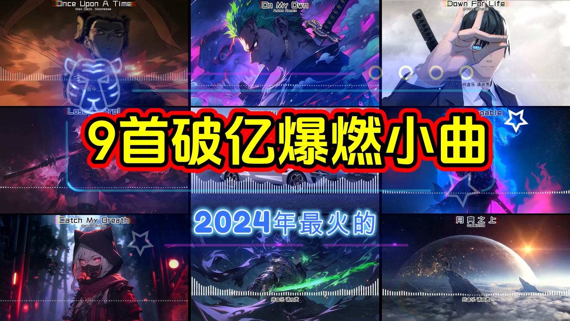 2024年最火的9首破亿爆燃小曲 每首都刷屏网络 你都听过几首?哔哩哔哩bilibili