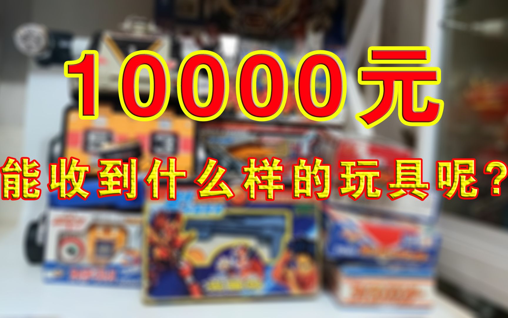 10000元能收集什么玩具系列【牛健模玩】哔哩哔哩bilibili