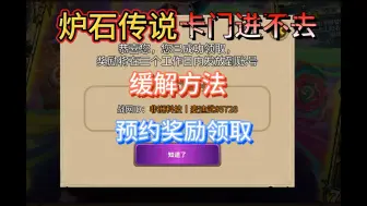 Download Video: 炉石传说卡门缓解方法/预约奖励开放领取