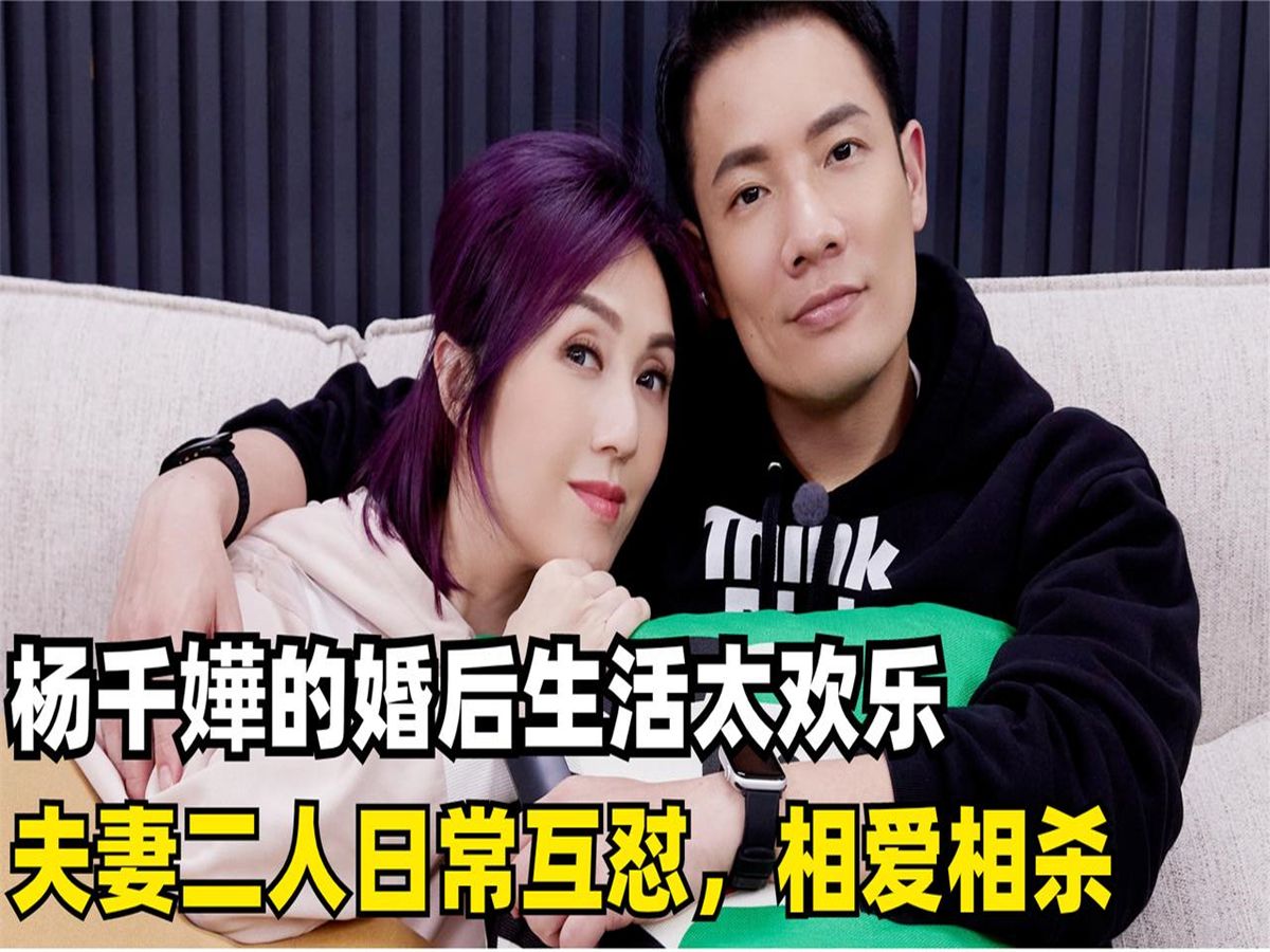 杨千嬅与老公的互怼日常,每天都是相爱相杀,夫妻生活简直太真实