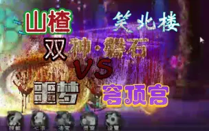 Tải video: 【山楂&笑北楼】被200w磐石带噩梦穹顶宫是什么体验？造梦西游5 斗府星宫 六图 噩梦 聚星童子 无极道 玄戈星宫 观乾台 破军星君 猪八戒 神·磐石 二转