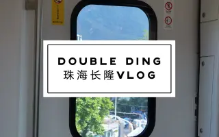 【出游】国庆珠海长隆一日游--一个迟到了一个半月的视频