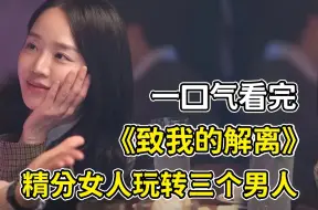 Download Video: 精分美女与陌生男人搞暧昧，被男友当场抓包？！一口气看完《致我的解离》1-6（连载中）