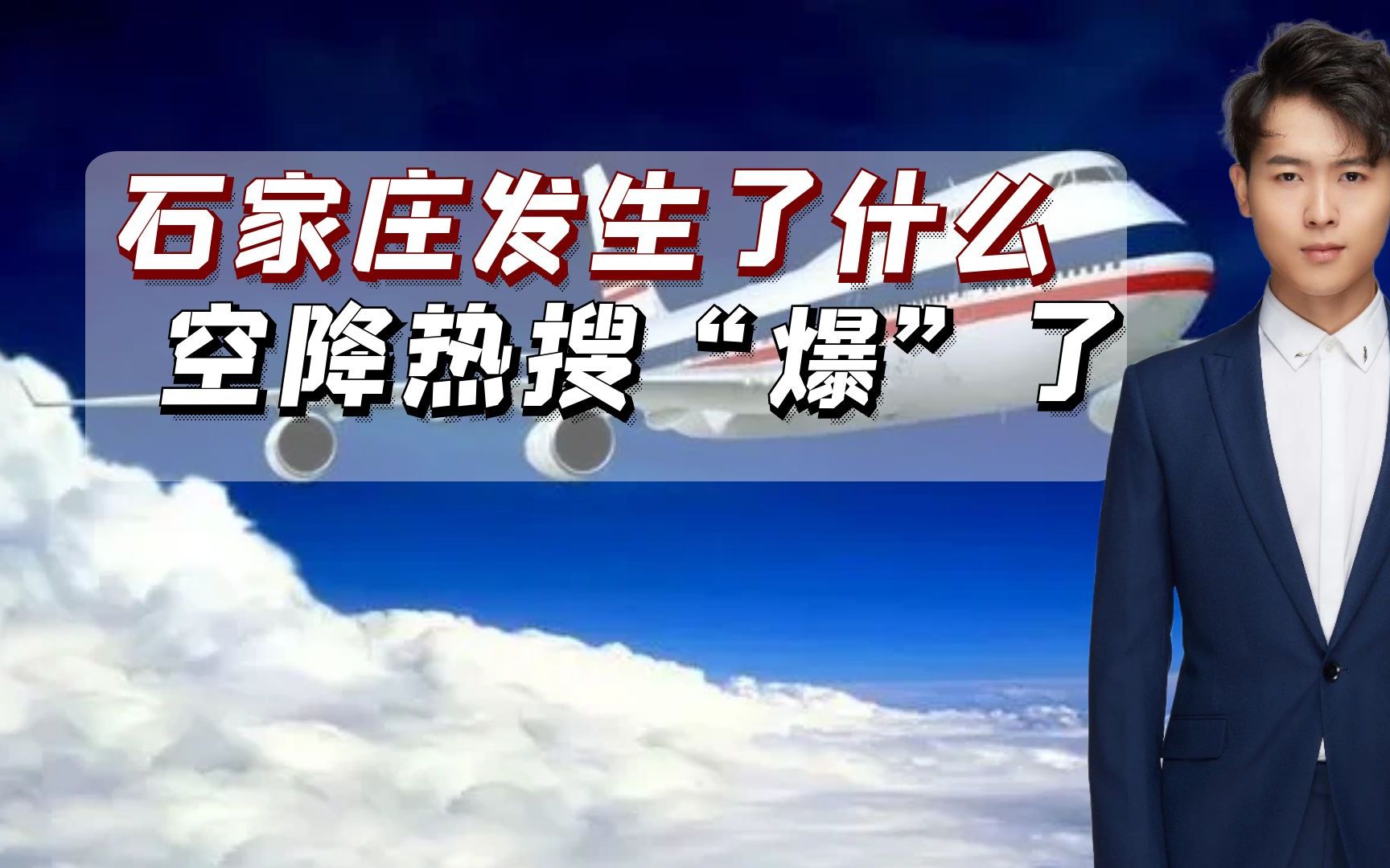 石家庄机场冲热搜第一,飞机紧急备降!A股大跌!发生了什么?哔哩哔哩bilibili