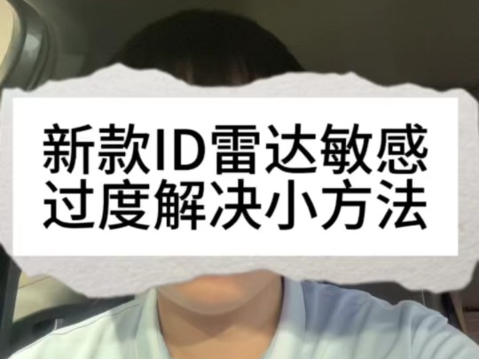 小部分新款d的用户出现了雷达敏感的情况,可以按照视频内容操作,看是否有效能解决这个小问题.哔哩哔哩bilibili