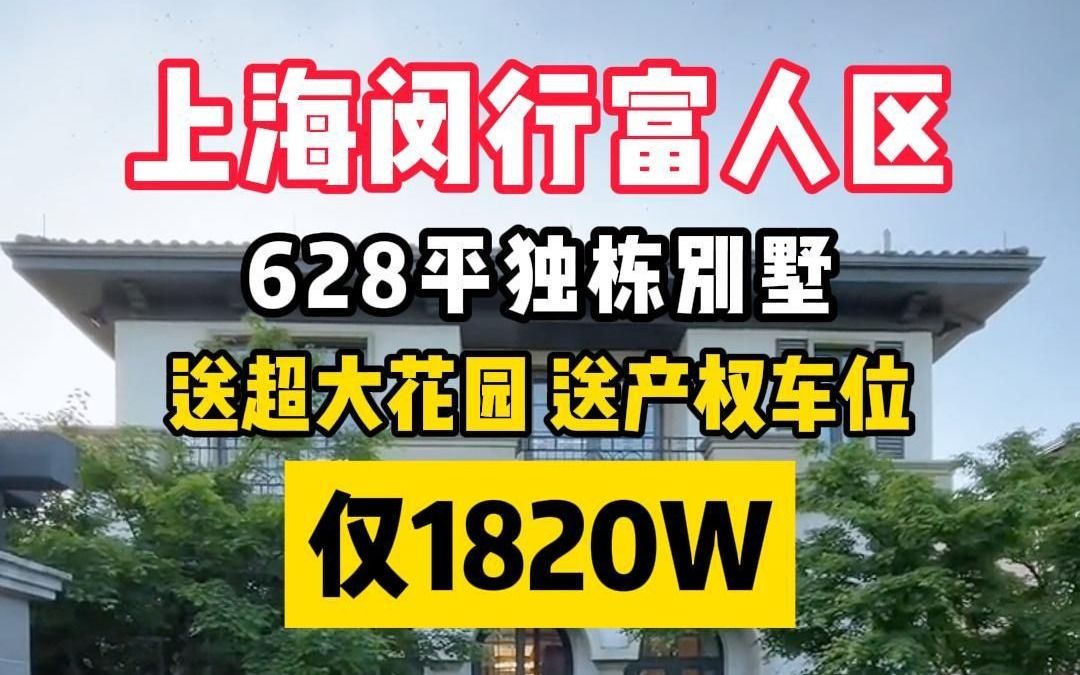 上海闵行新出法式独栋别墅现仅1820万!哔哩哔哩bilibili