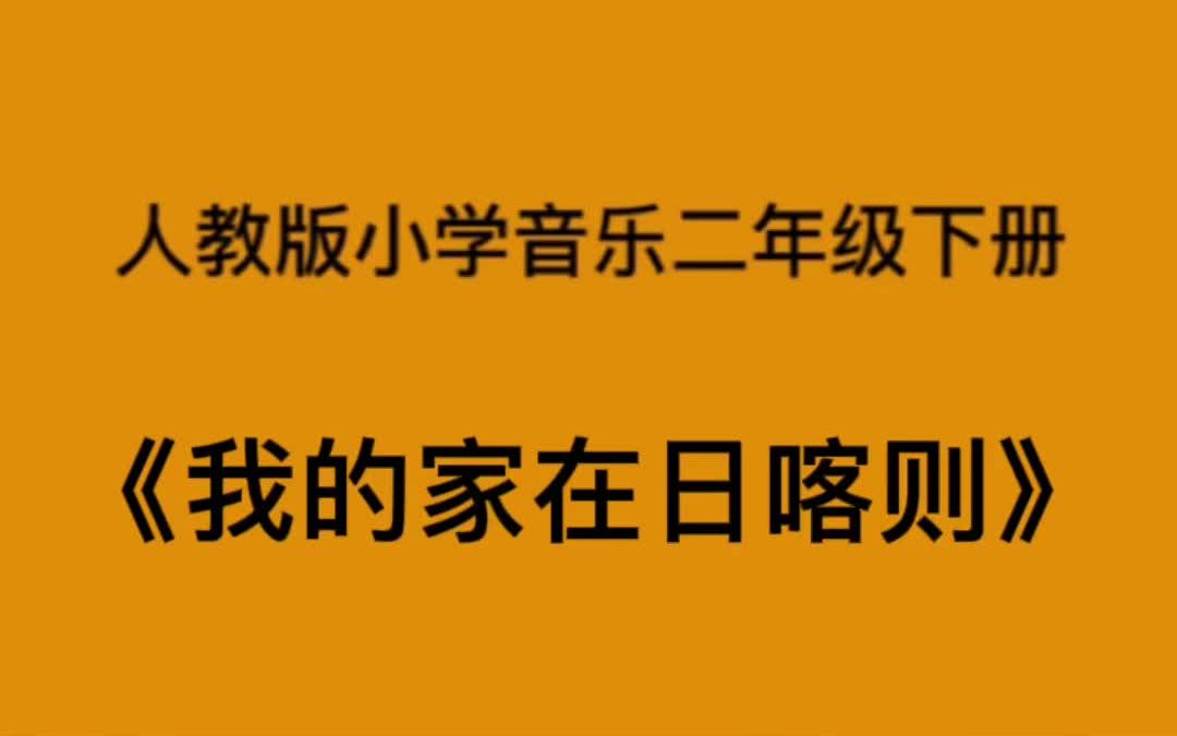 [图]人教版小学音乐二年级下册《我的家在日喀则》简易钢琴伴奏