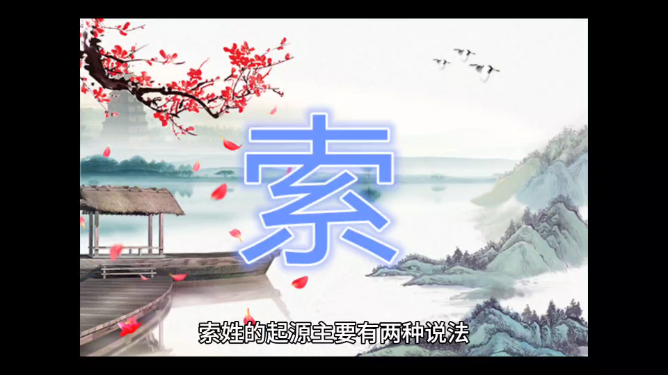 百家姓·索姓的起源