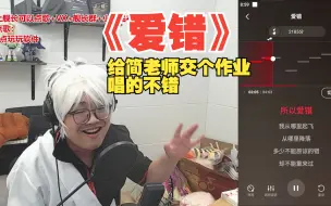 下载视频: 【乌龟酱】给简老师交个作业《爱错》，发挥不错