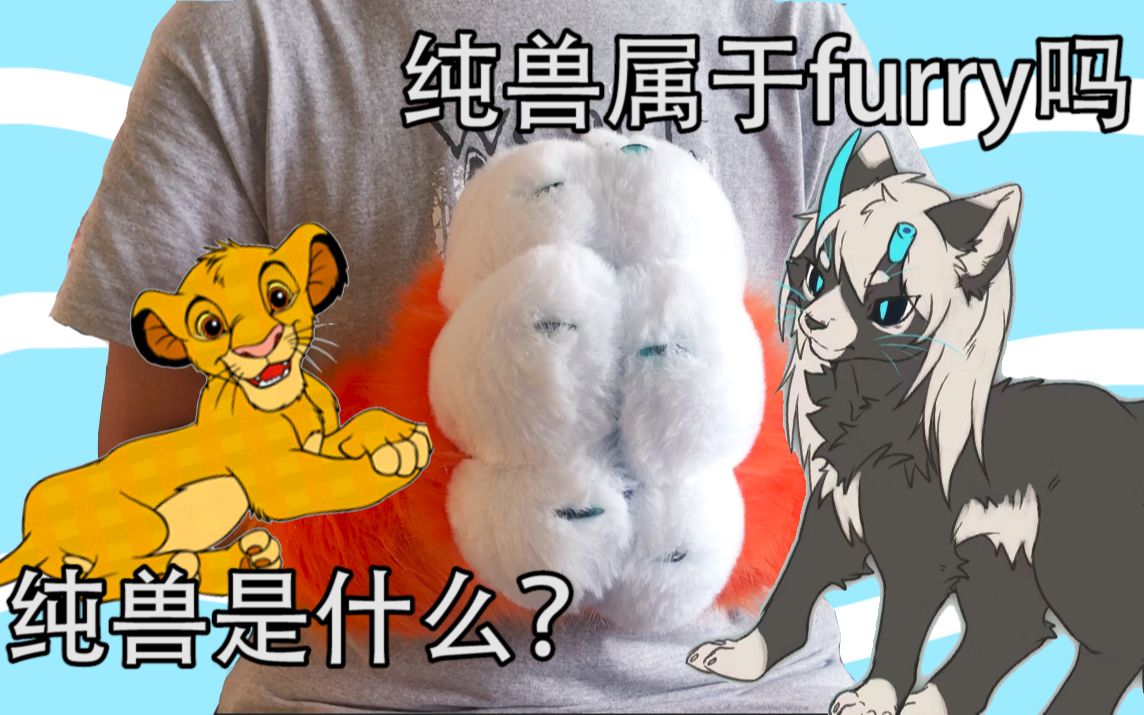 【你想知道的furry知识都在这里!】纯兽是furry吗?furry与kemono的区别是什么?哔哩哔哩bilibili