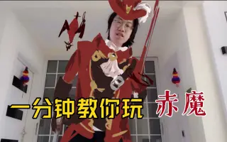 赤魔 搜索结果 哔哩哔哩 Bilibili